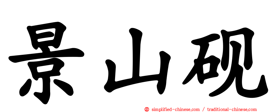 景山砚