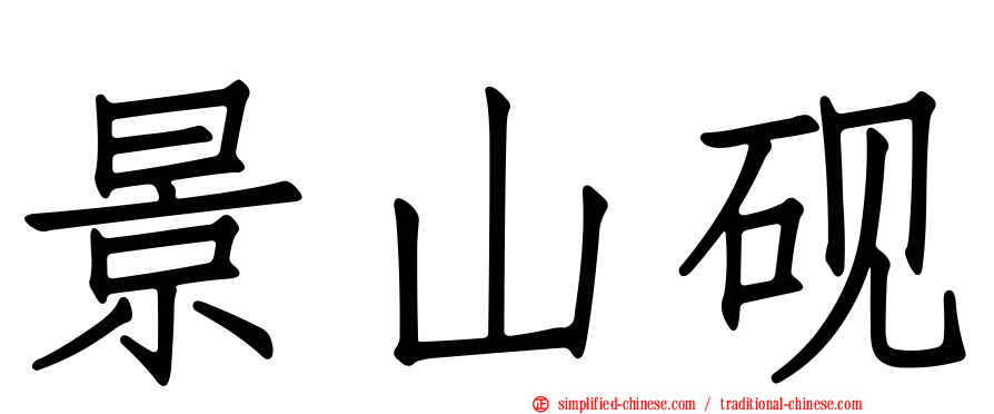 景山砚