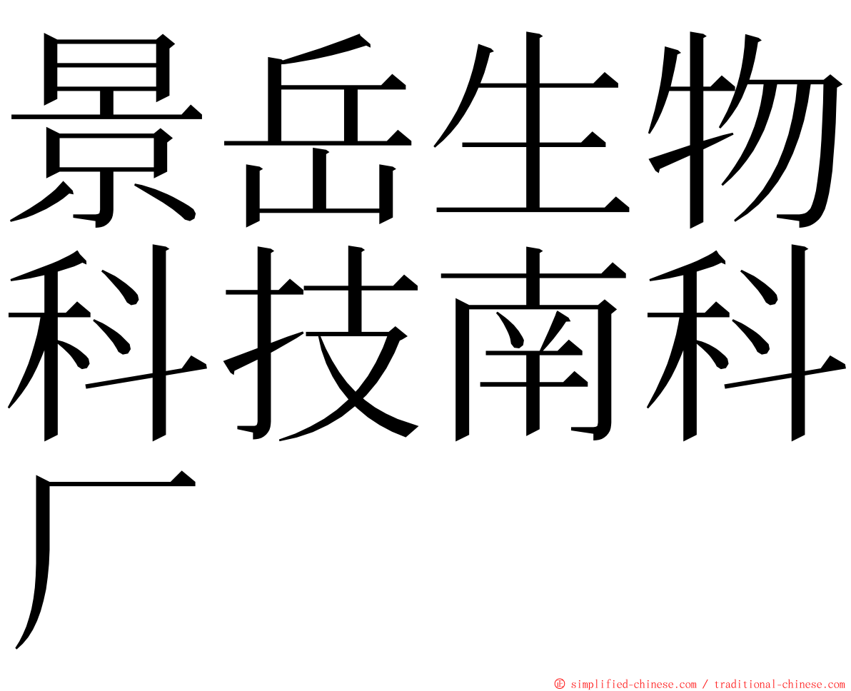 景岳生物科技南科厂 ming font