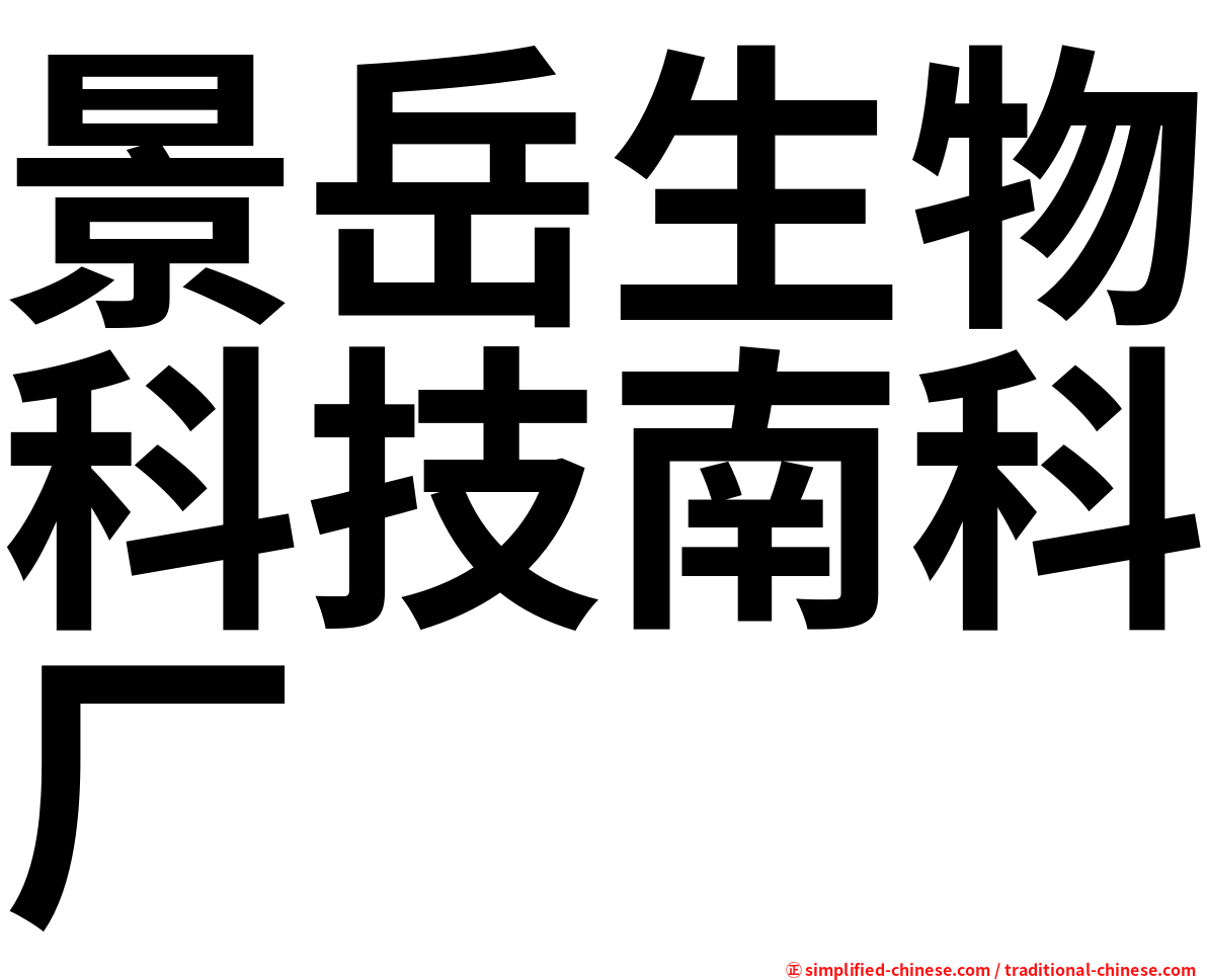 景岳生物科技南科厂