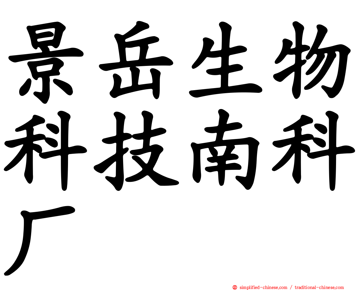 景岳生物科技南科厂