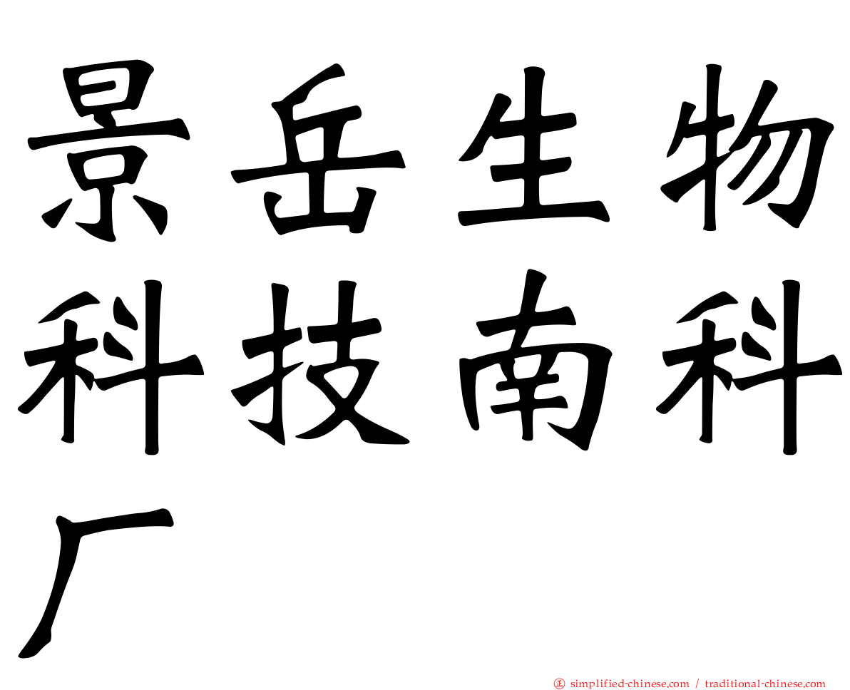 景岳生物科技南科厂