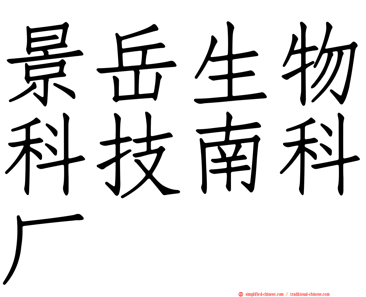景岳生物科技南科厂