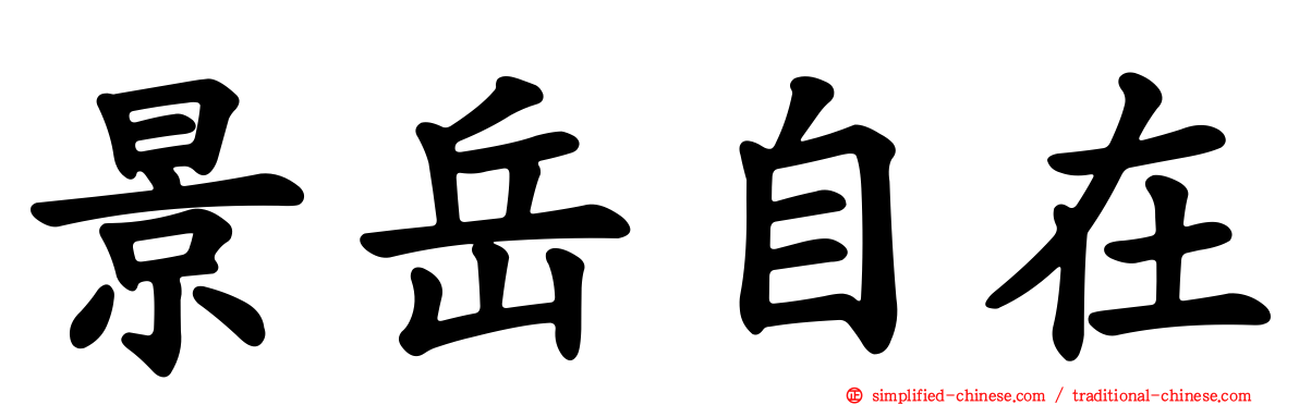景岳自在