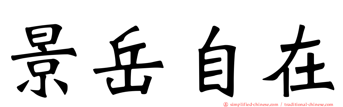 景岳自在