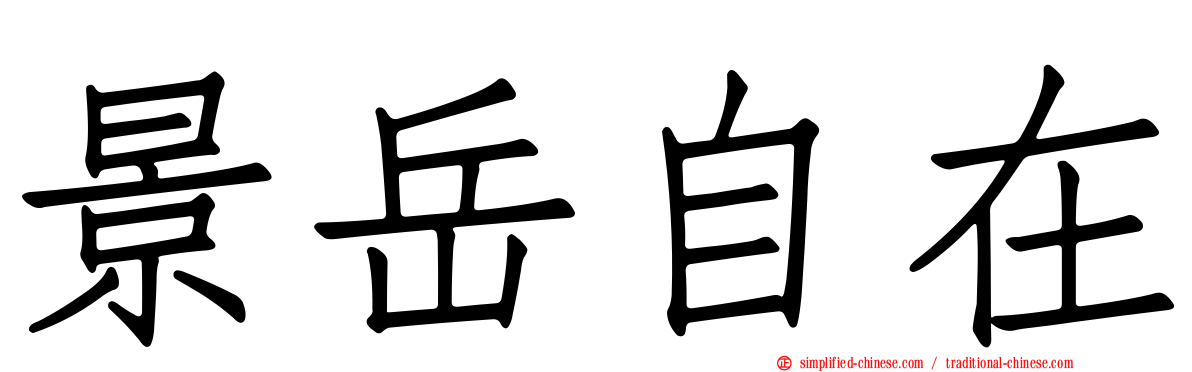 景岳自在