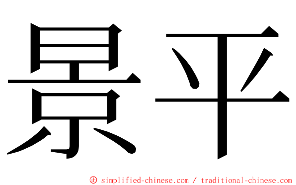 景平 ming font