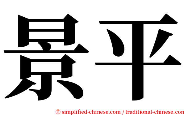 景平 serif font