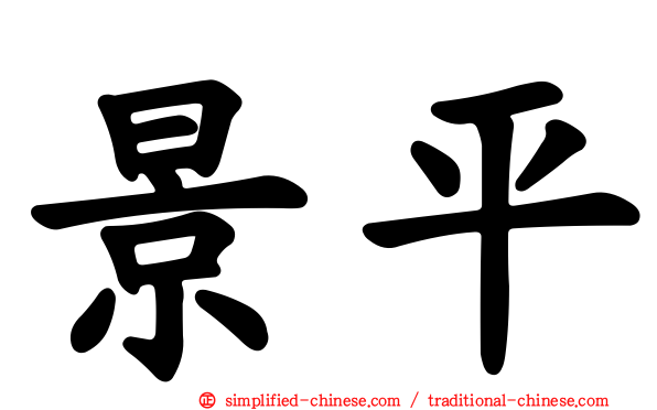 景平