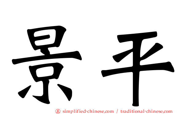 景平