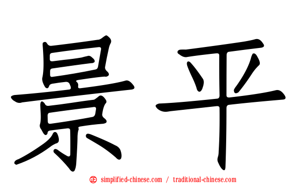 景平