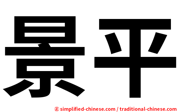 景平
