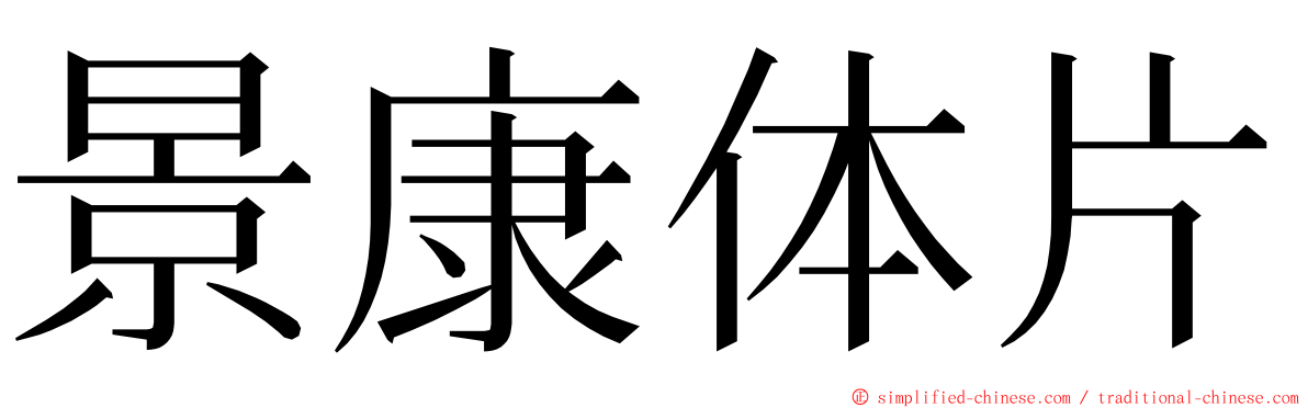 景康体片 ming font