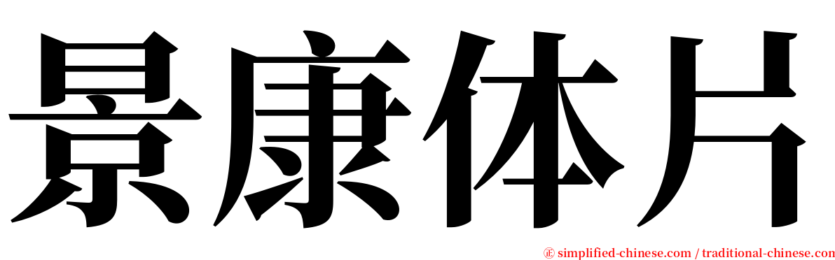 景康体片 serif font