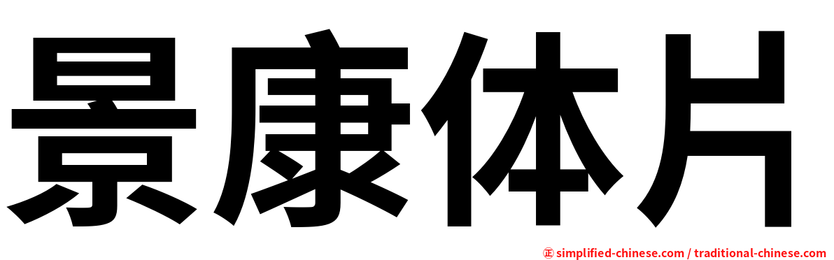 景康体片
