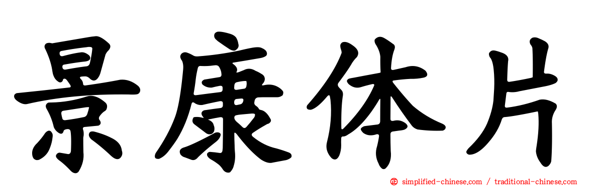 景康体片