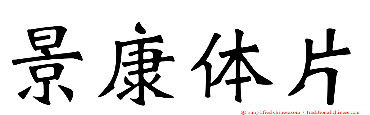 景康体片