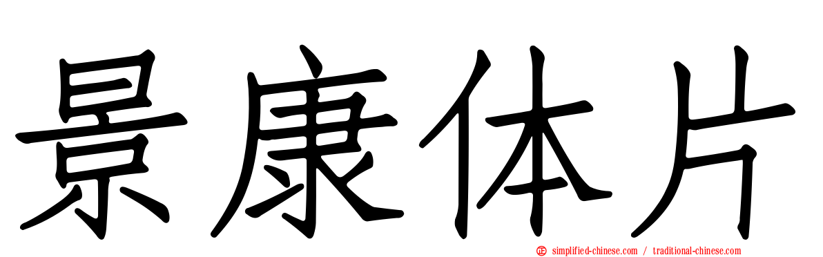 景康体片
