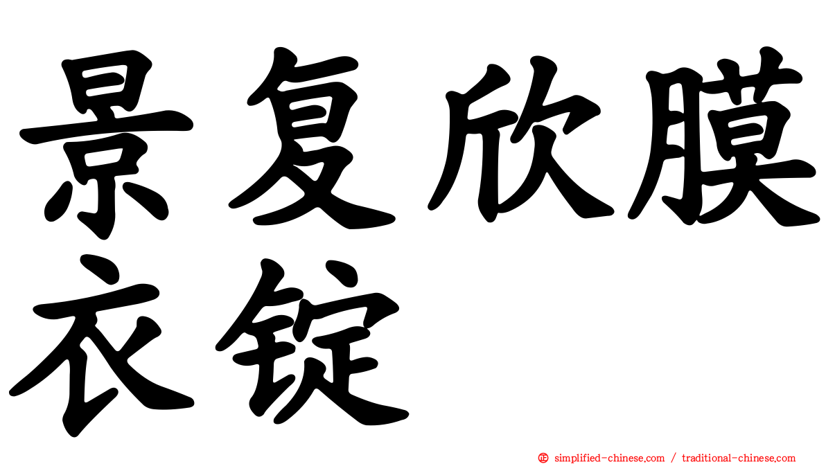 景复欣膜衣锭