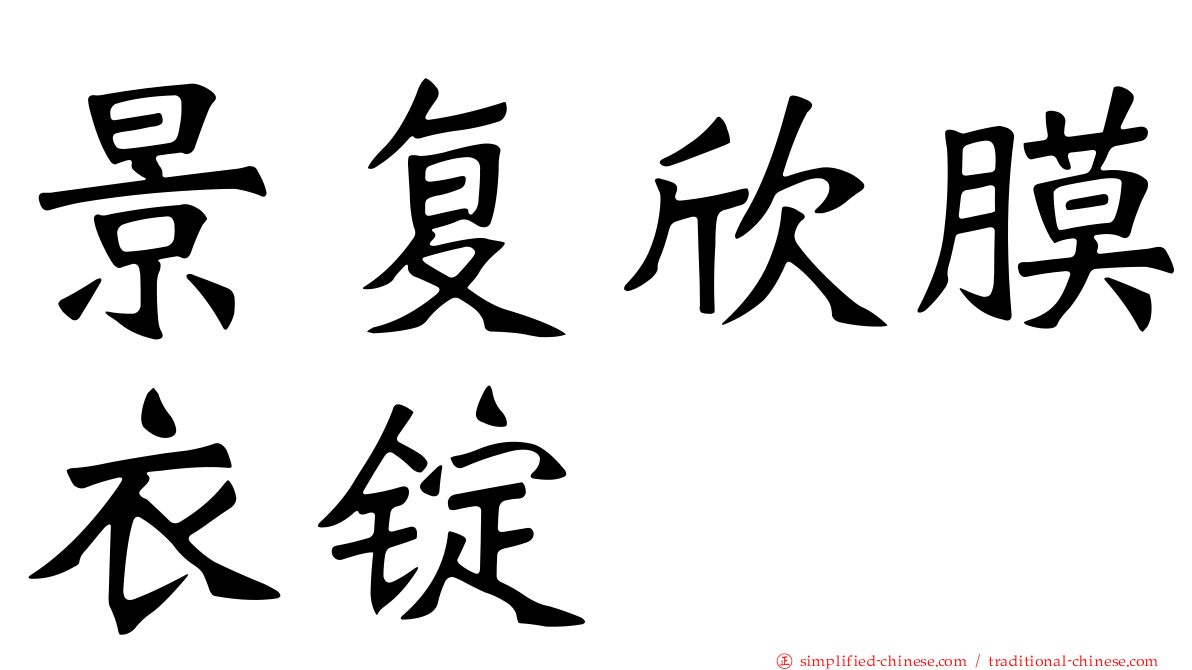 景复欣膜衣锭