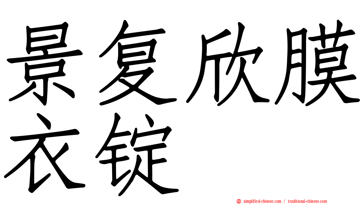 景复欣膜衣锭