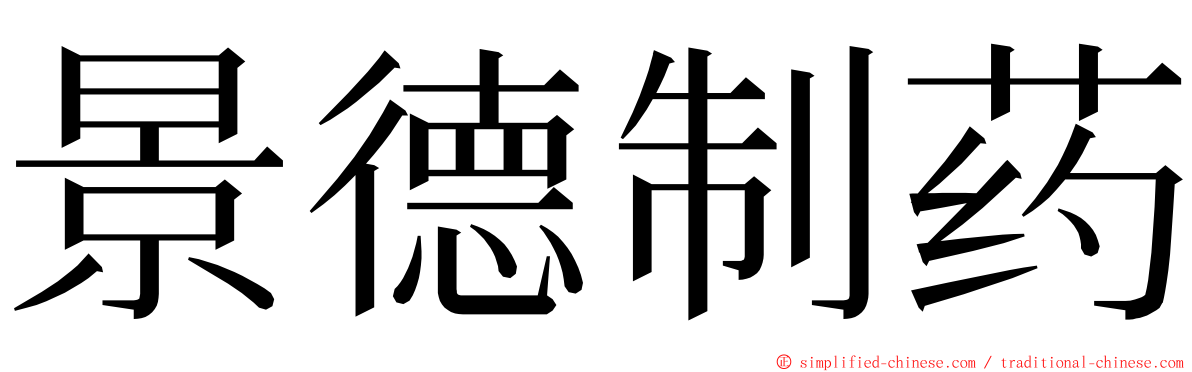 景德制药 ming font