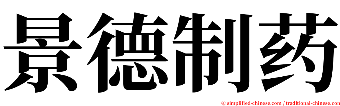 景德制药 serif font