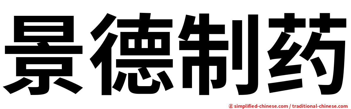 景德制药