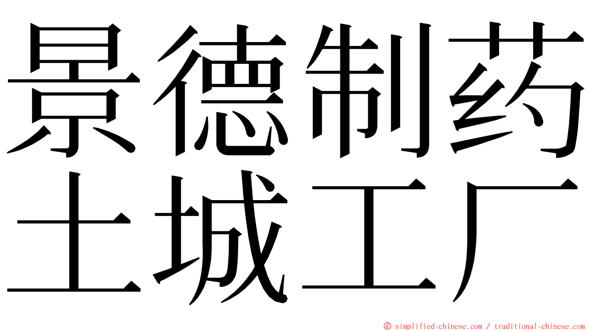 景德制药土城工厂 ming font