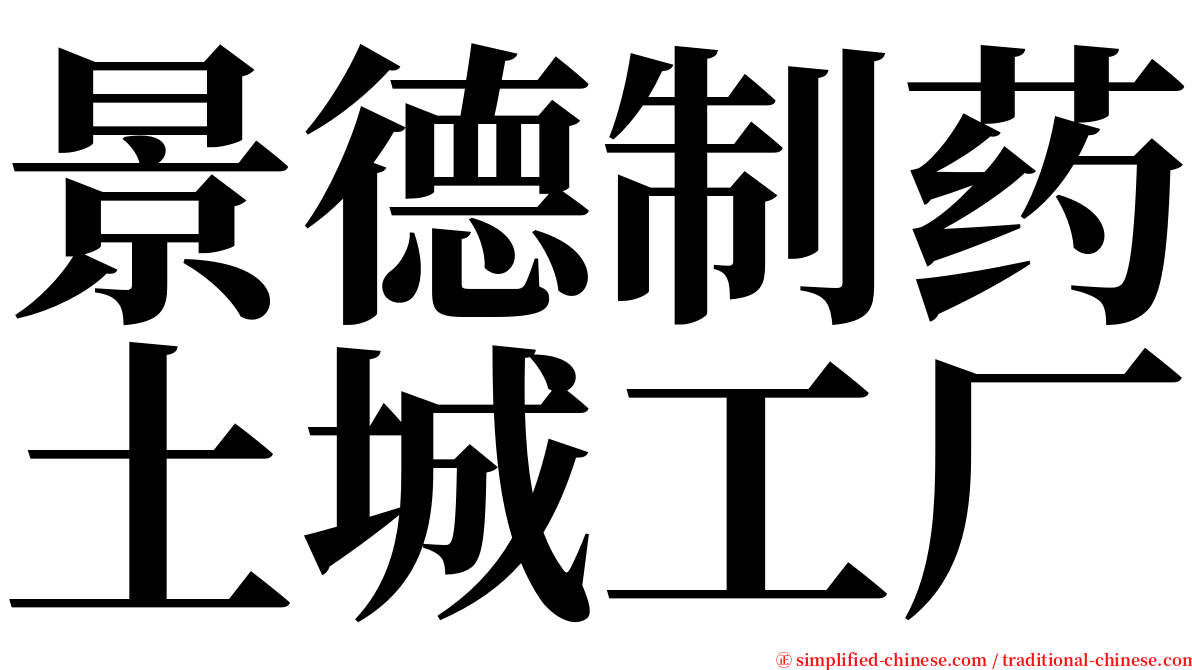景德制药土城工厂 serif font