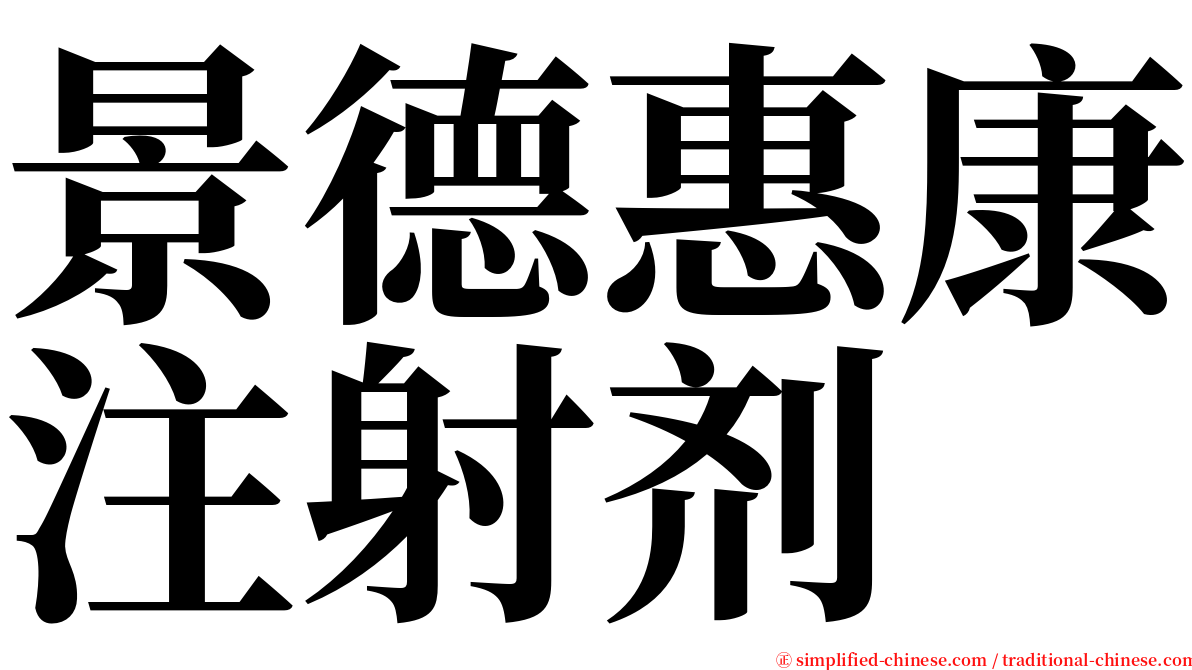 景德惠康注射剂 serif font