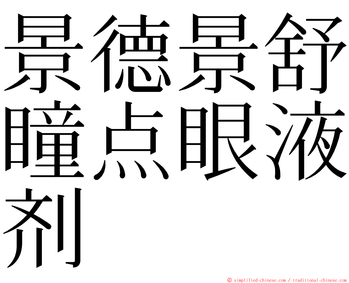 景德景舒瞳点眼液剂 ming font