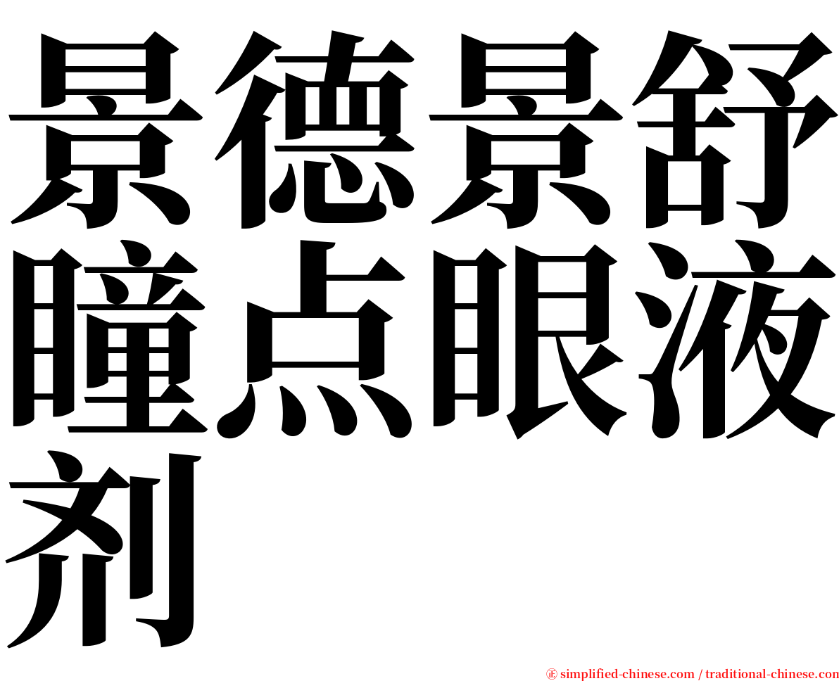 景德景舒瞳点眼液剂 serif font