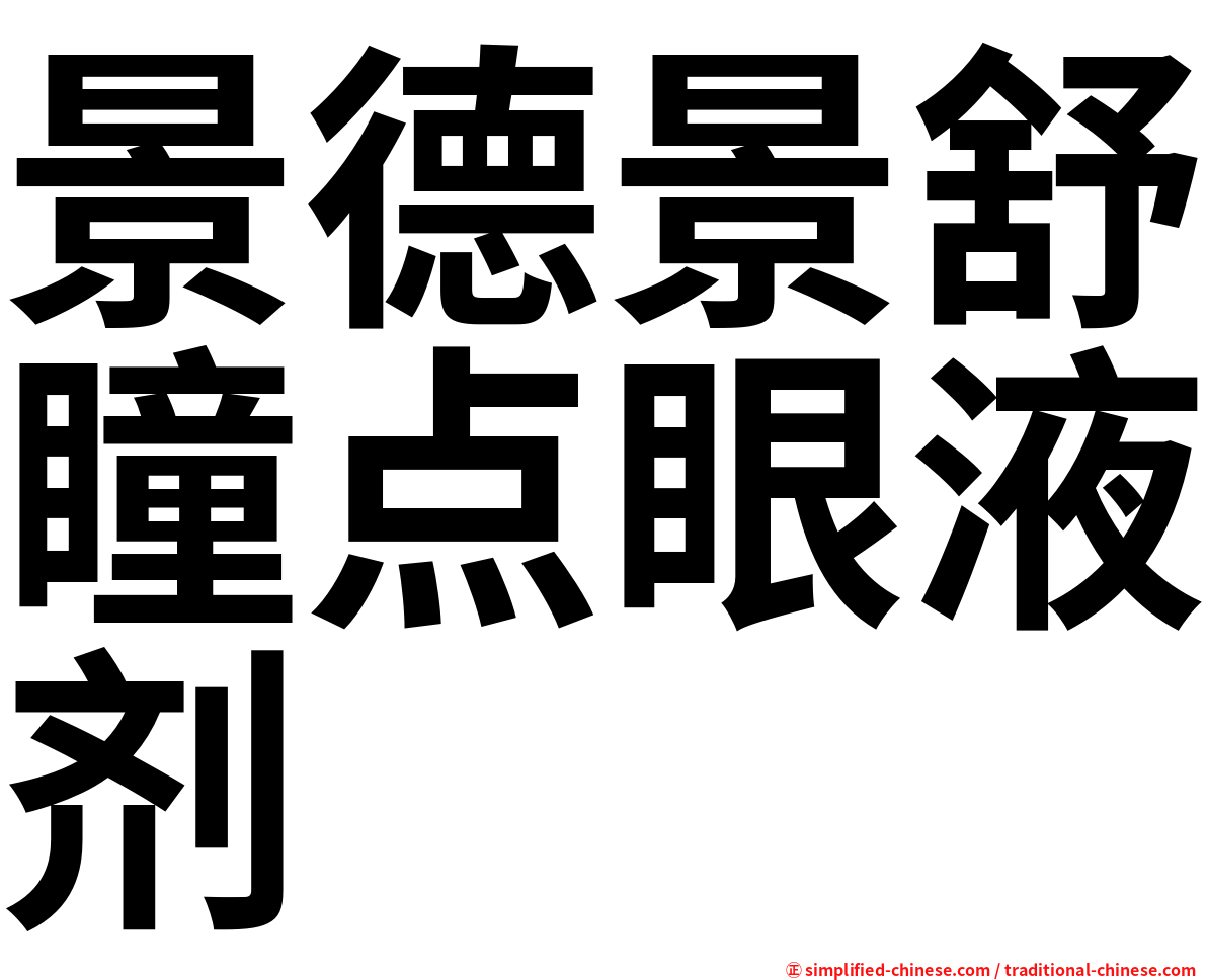 景德景舒瞳点眼液剂