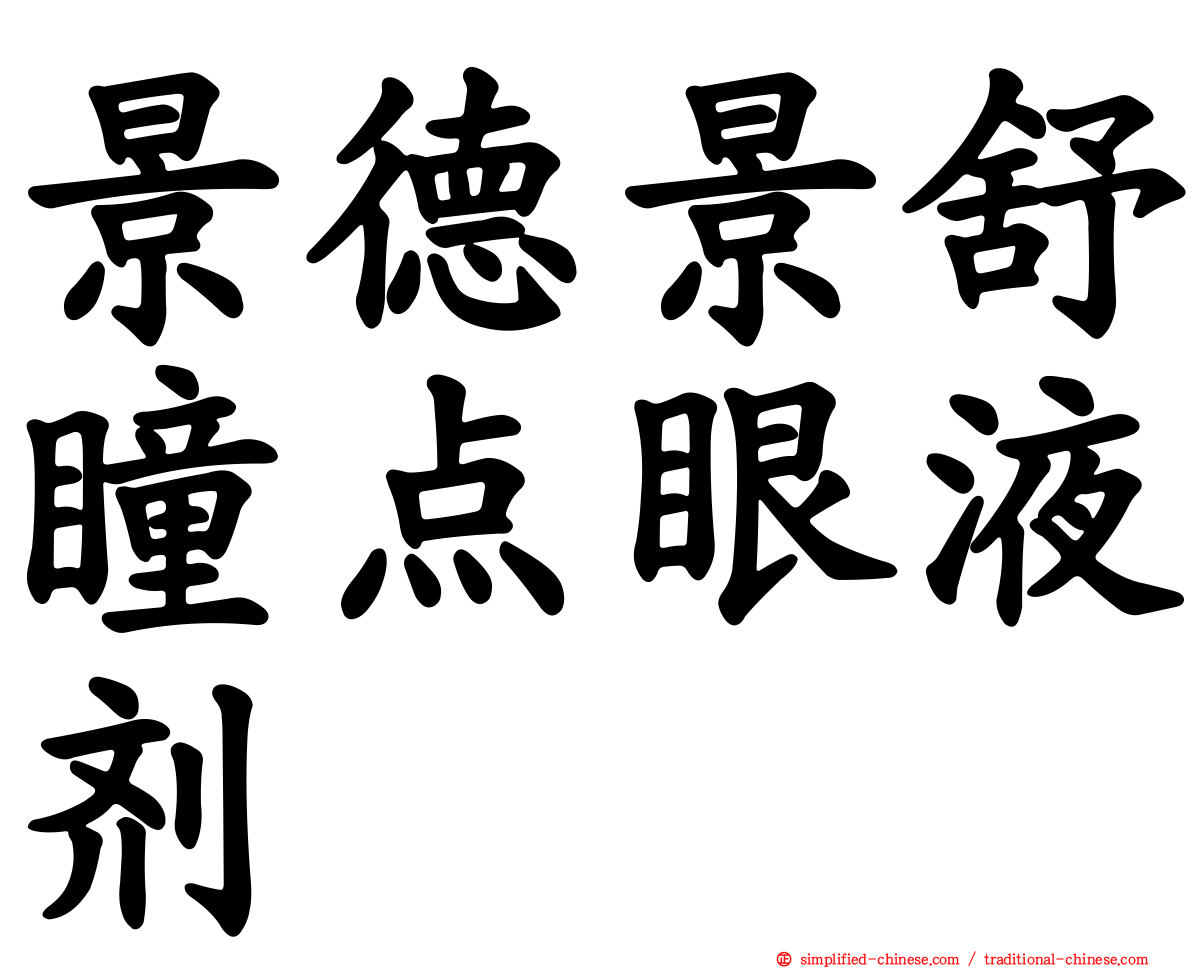 景德景舒瞳点眼液剂