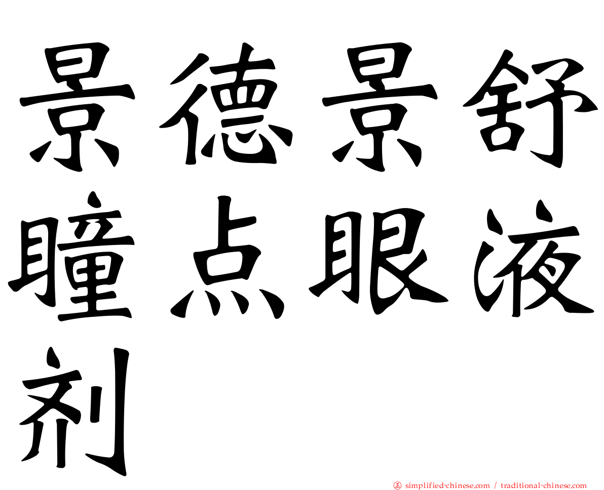 景德景舒瞳点眼液剂