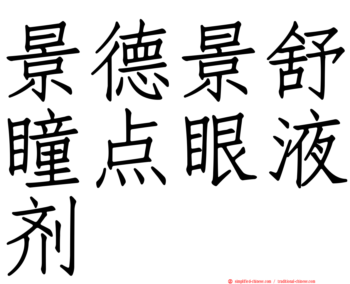 景德景舒瞳点眼液剂