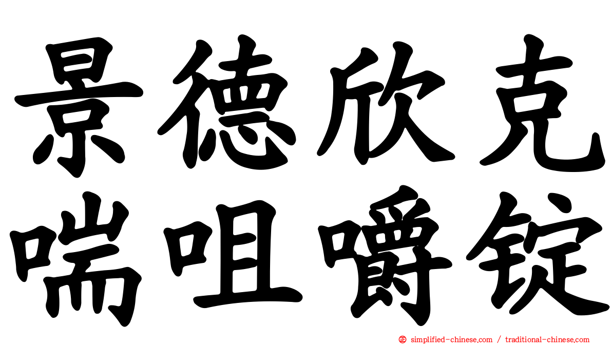 景德欣克喘咀嚼锭