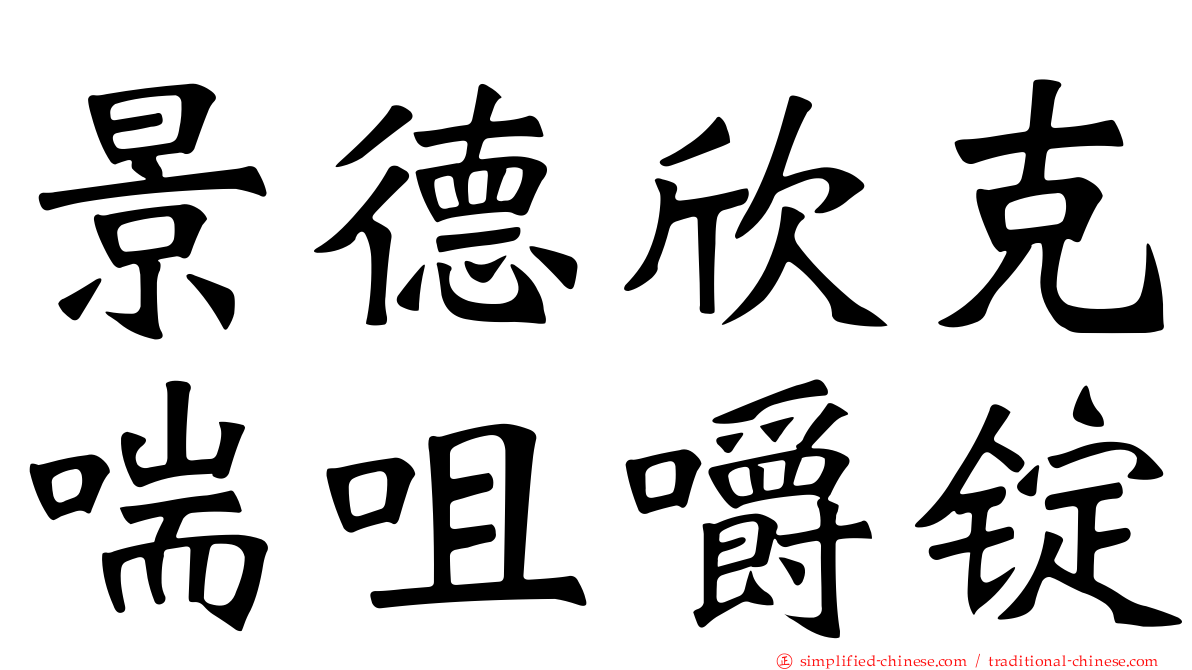 景德欣克喘咀嚼锭