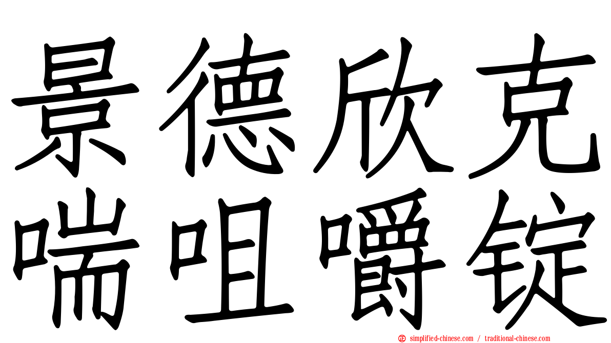 景德欣克喘咀嚼锭