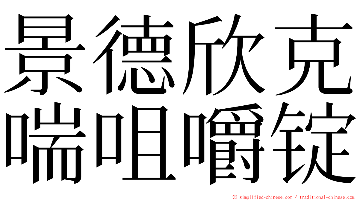 景德欣克喘咀嚼锭 ming font