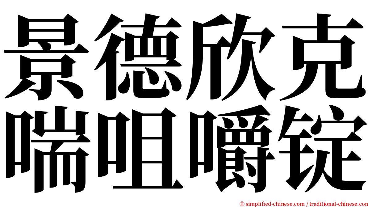 景德欣克喘咀嚼锭 serif font