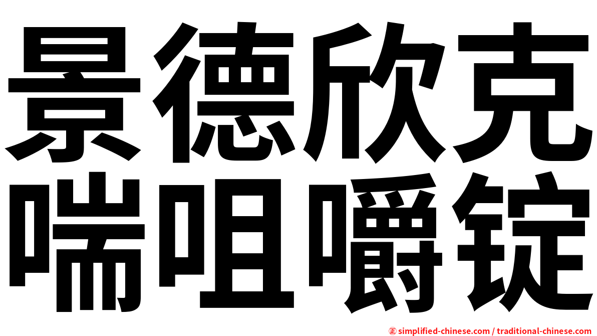 景德欣克喘咀嚼锭