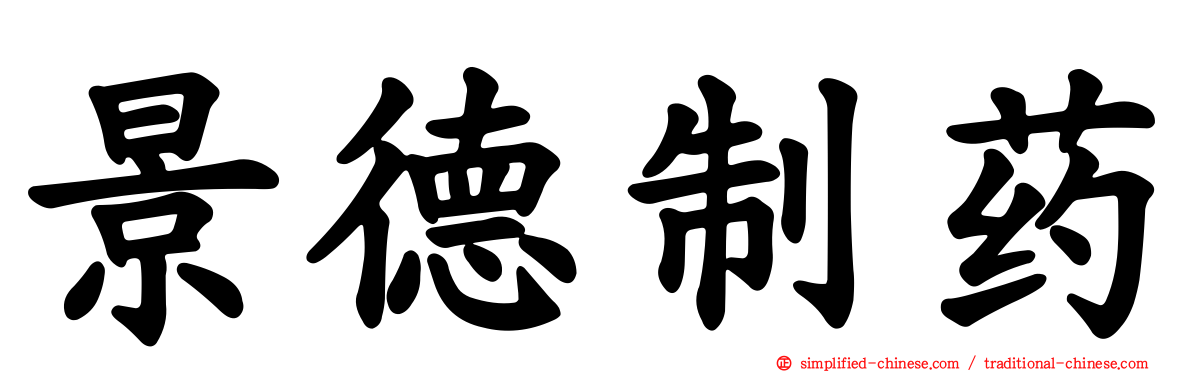 景德制药