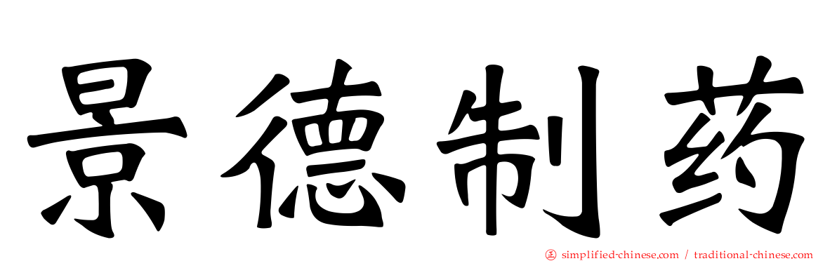 景德制药