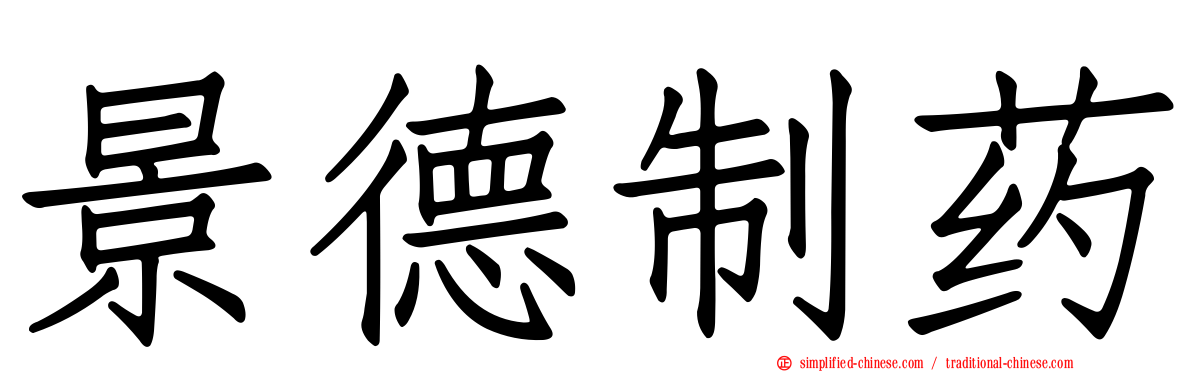 景德制药