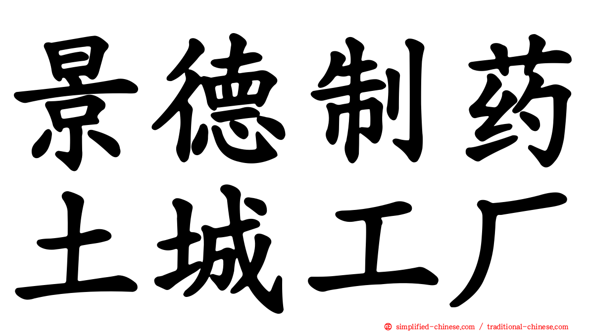 景德制药土城工厂