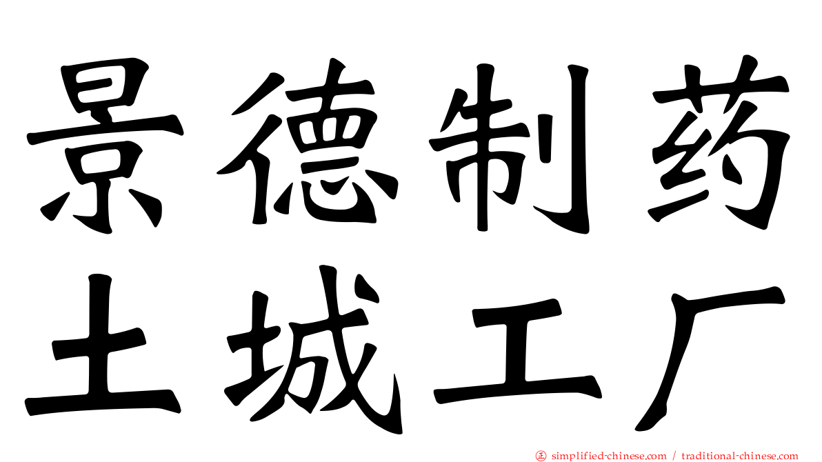 景德制药土城工厂