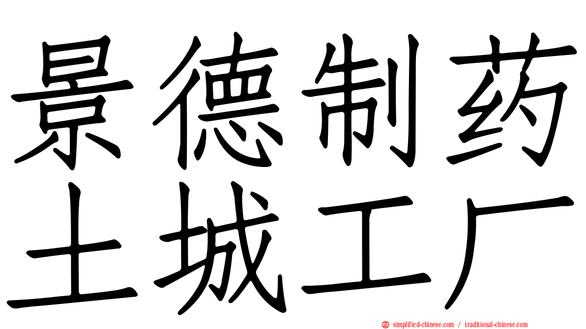 景德制药土城工厂