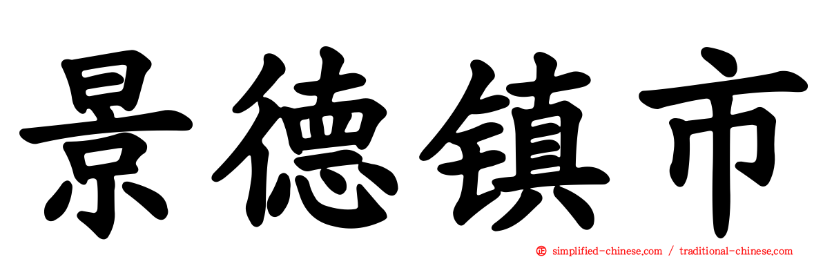 景德镇市